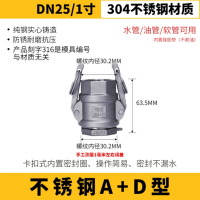 304不锈钢快速接头双内丝AD型水管活接卡扣式直通管 304快接1寸[A型+D型]DN25