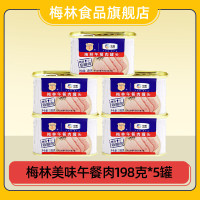 梅林美味午餐肉罐头198g*5罐