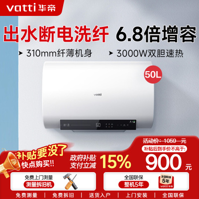 华帝(vatti)50升电热水器储水式超薄双胆扁桶3000w双管速热6.8倍增容DDF50-i14201