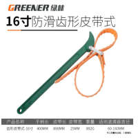 绿 林( GREENER)绿林机油滤芯扳手链条皮带扳手换机油工具机油格拆装扳手专用工具(皮带式)