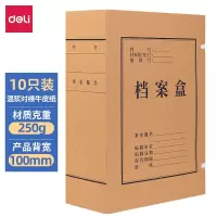 得力(deli)[10只装]A4高质感混浆牛皮纸档案盒资料盒 背宽100mm 5927(单位:包)