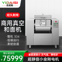 意黛斯(YIDAISI)商用和面机 整机304不锈钢饭店食堂揉面搅面真空和面机 25KG/次 YDS-HMZK25