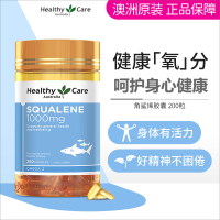 Healthy Care澳世康角鲨烯软胶囊 澳洲进口鱼油 中老年人免疫 [提高活力]角鲨烯胶囊200粒