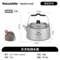 NatureHike 挪客钛烧水壶乐天钛本色/ 1L NH21CJ007