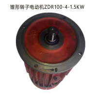 SXDJ 锥形转子电动机 ZDR100-4-1.5KW