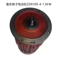 SXDJ 锥形转子电动机 ZDR100-4-1.5KW
