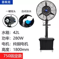 喜客龙 工业喷雾电风扇户外降温雾化加水750纯铜三防电机 一键摇头[固定款]