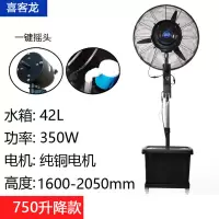 喜客龙 工业喷雾风扇 750固定款 纯铜三防电机 一键摇头[升降款]
