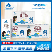 云边的卓玛纯牛奶200ml*10盒*3提3.3g蛋白3500米贺兰山牧场 纯生牛乳 清甜本味