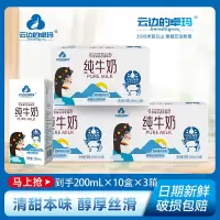 云边的卓玛纯牛奶200ml*10盒*3提3.3g蛋白3500米贺兰山牧场 纯生牛乳 清甜本味