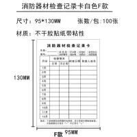 消防器材检查记录卡F款