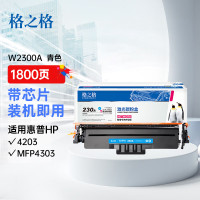 格之格W2300A硒鼓青色易加粉带芯片硒鼓