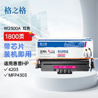格之格W2300A硒鼓红色易加粉带芯片硒鼓