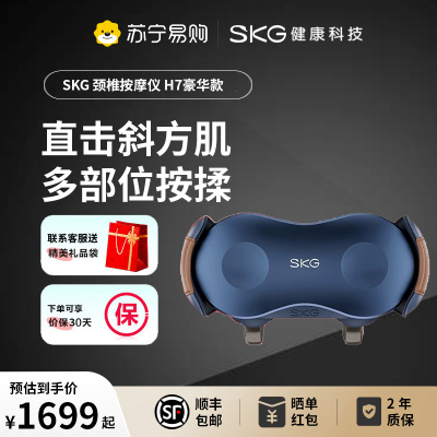 SKG肩颈按摩仪 H7豪华 肩颈脖子斜方肌护腰背腿部披肩红光热敷灸仪 送父母长辈男女朋友生日礼物