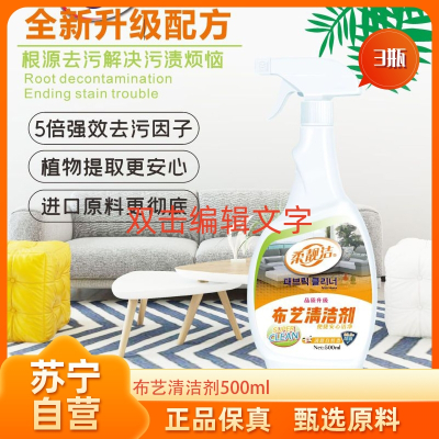 柔靓洁布艺干洗剂500ML*3瓶家用沙发地毯清洁衣物服清洗强力去污渍免水洗