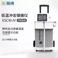 顺博 便携式低温冲击镇痛仪 XSCM-IV
