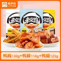 来伊份 来吃鸭系列卤鸭肫130g鸭脖118g鸭翅125g卤味熟食鸭胗即食小吃休闲零食 独立真空小包装