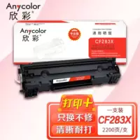 欣彩AR-CF283X硒鼓 专业版大容量 适用惠普HP CF283X 83X M201n M201d M201dw M202n M225dn M225dw M226dw