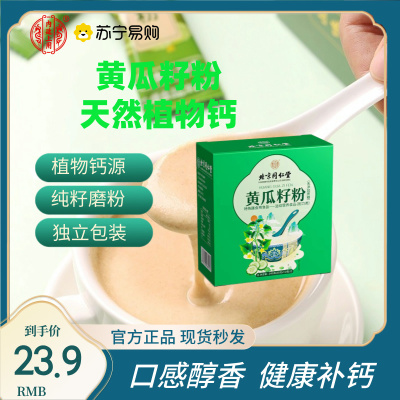 北京同仁堂黄瓜籽粉高钙纯正黄瓜子熟粉补钙官方正品*2