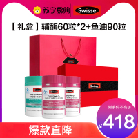 Swisse斯维诗辅酶Q10软胶囊 增强免疫力抗氧化含维生素E 60粒*2罐 +深海鱼油90粒 中秋送礼礼盒