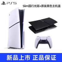 索尼(SONY) PS5游戏主机(轻薄版) PlayStation5 国行Slim光驱版 家用游戏机主机