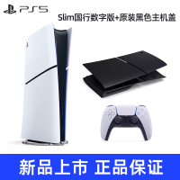 索尼(SONY) PS5游戏主机(轻薄版) PlayStation5 国行Slim数字版 家用游戏机主机