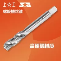 上工 高钒高速钢螺旋槽丝锥 M10*1.5 <1支>货期3-5天