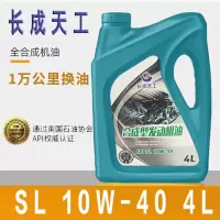 长成天工 国标合成型[SL级10W-40]机油润滑油