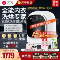 石头M1Pure迷你洗烘一体机星月钛1KG大容量迷你母婴儿童内衣专用洗烘一体机 高温煮洗 UVC除菌 智能投放