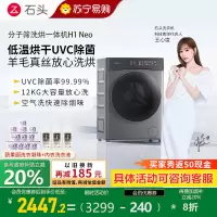 石头H1Neo太空灰分子筛洗烘一体机太空灰家用12公斤大容量滚筒洗衣机全自动智能投放空气洗 太空灰