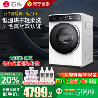 石头H1冰川白分子筛洗烘一体机冰川白家用12公斤大容量滚筒洗衣机洗烘一体洗衣机全自动 智能投放 除菌除螨