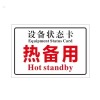天臣玖号 自吸磁性贴设备状态标识牌热备用10*20cm(单位:块)