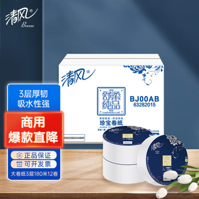 清风有芯卷纸3层180米*12卷 大盘纸 商用商场酒店卫生纸厕纸 整箱销售