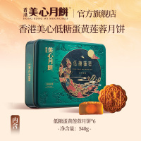 香港美心 低糖蛋黄莲蓉月饼90g*6