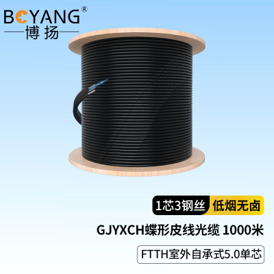 博扬GJYXCH-1B6皮线光纤光缆室外自承式5.0单芯1000米黑1芯3钢丝低烟无卤网线蝶形BY-PX1801-1KM