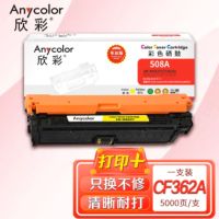 欣彩AR-M552Y黄色硒鼓 专业版 适用惠普CF362A 508A M552 M552dn M553x M553n M553dn M577 M577f激光打印机