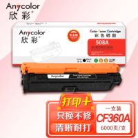 欣彩AR-M552K黑色硒鼓 专业版 适用惠普CF360A 508A M552 M552dn M553x M553n M553dn M577 M577f激光打印机