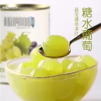 圣唐大咖糖水葡萄罐头果肉粒新鲜水果罐头烘焙饮品奶茶店专用原料