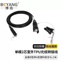 博扬单模2芯室外TPU光缆转接线防水车壁式TBE-005转TBE-002金属B型转A型塑料航空头3米BY-2S-YP3M