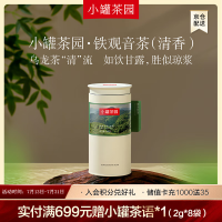 小罐茶园 彩标系列铁观音茶(清香)