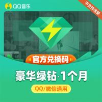 QQ音乐 豪华绿钻会员vip月卡(卡密)