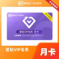 爱奇艺视频vip星钻会员月卡TV 版(卡密)支持电视端