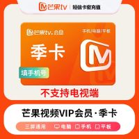 芒果TV会员vip季卡(卡密)