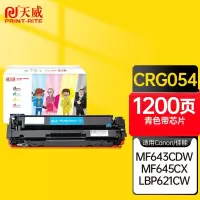 天威 CRG054 硒鼓 青色 适用于佳能Canon MF641Cw MF643Cdw MF645Cx 打印机 带芯片