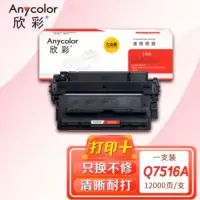 欣彩AR-Q7516A黑色硒鼓 大众版 适用惠普HP Q7516A 16A 5200 5200N 5200TN 5200DTN 5200L 5200LX激光打印机