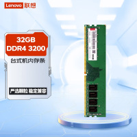 联想(Lenovo) 32GB DDR4 3200 台式机内存条