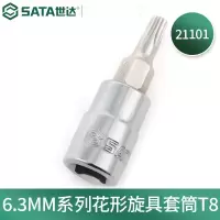 世达(SATA) 21101 6.3MM系列 花形旋具套筒T8