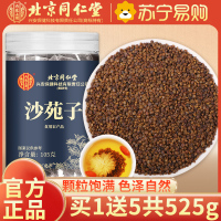 [买1发5共525g]北京同仁堂沙苑子105g/瓶 沙苑子泡茶可搭五味子中药材黄芪百合枸杞炖汤养生茶茶官方正品