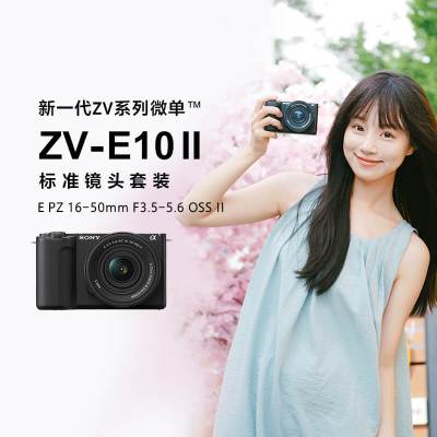 索尼(SONY) ZV-E10M2K 新一代ZV系列微单™相机 标准镜头套装 半画幅 APS-C画幅 黑色