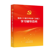 党的二十届三中全会《决定》学习辅导百问 三中全会辅导百问